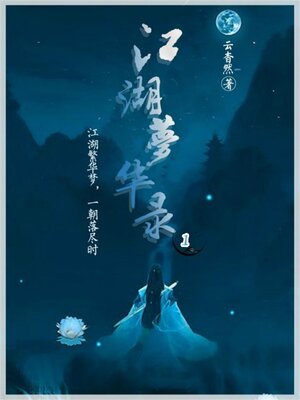 cover image of 江湖梦华录1